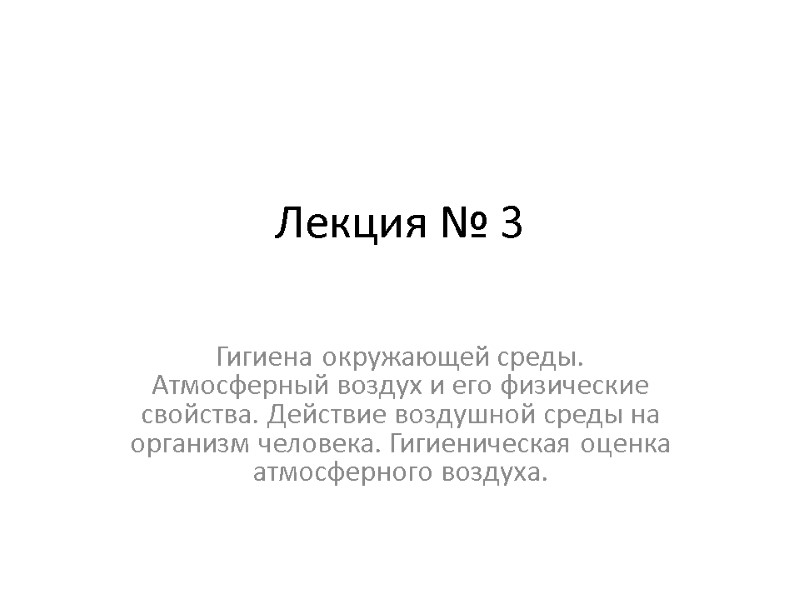Лекция № 3 Гигиена окружающей среды. Атмосферный воздух и его физические свойства. Действие Лекция № 3 Гигиена окружающей среды. Атмосферный воздух и его физические свойства. Действие
